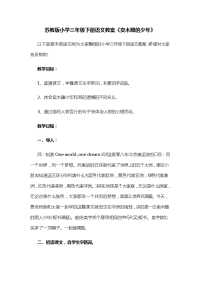 苏教版小学三年级下册语文教案《卖木雕的少年》