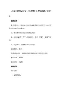 小学四年级语文《画杨桃》教案模板范文1