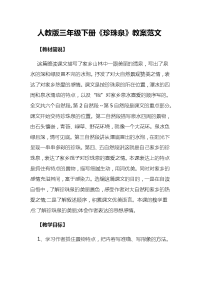 人教版三年级下册《珍珠泉》教案范文