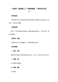 三年级下《我家跨上了“信息高速路”》教学设计范文
