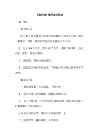 《丑小鸭》教学设计范文0