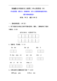 【精品】五年级语文上册第二单元培优卷测试 B（人教部编版，含答案）