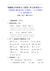 【精品】五年级语文上册第三单元培优测试卷 A（人教部编版，含答案）
