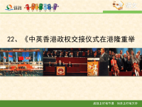 七年级下语文课件《中英香港政权交接仪式在港隆重举行》   (8)_苏教版（2016）