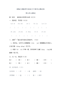 部编人教版四年级语文下册第五单元检测试卷