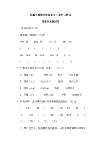 部编人教版四年级语文下册第四单元测试卷