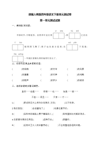部编人教版四年级语文下册第一单元测试卷