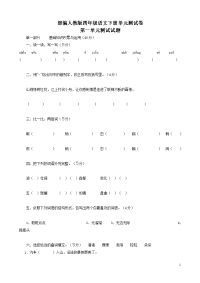 部编人教版四年级语文下册第一单元达标测试卷