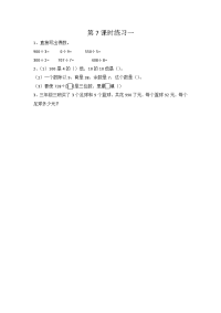 北师大版数学三年级下册同步练习-第一单元 除法-1-7 练习一