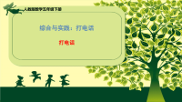 五年级下册数学课件 《综合与实践：打电话》人教版 (共19张PPT)
