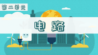 四年级下册科学课件-2点亮小灯泡 (共13张PPT)教科版