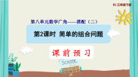 第2课时   简单的组合问题 授课课件