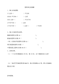 新北师大版五年级数学上册同步练习-第六单元  组合图形的面积-6面积单位的换算