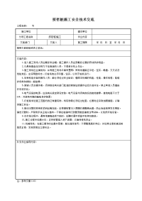 挤密桩施工安全技术交底