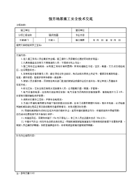 强夯地基施工安全技术交底