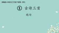 2021年部编版三年级语文下册《绝句》课件 (6)