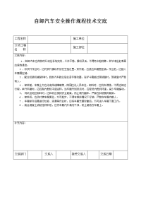 自卸汽车安全操作规程技术交底