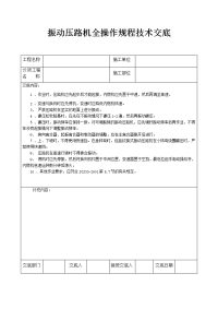 振动压路机全操作规程技术交底