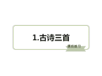 三年级语文下册习题课件-1古诗三首
