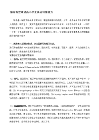 如何有效地提高小学生英语写作能力