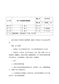生产交接班管理规程