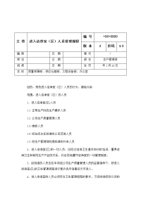 进入洁净室（区）人员管理规程