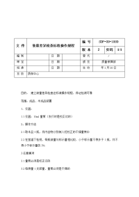 装量差异检查标准操作规程