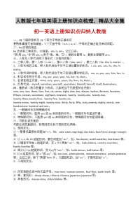 人教版七年级英语上册知识点梳理，精品大全集