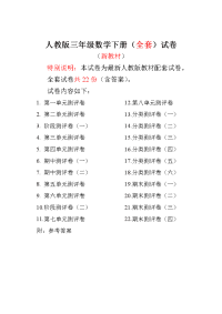 人教版三年级数学下册全套试卷附完整答案