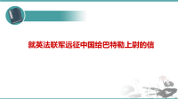 人教部编版 语文九年级上册 第7课《就英法联军远征中国给巴特勒上尉的信》 课件 (共22张PPT)