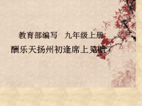 人教部编版九年级上册语文第13课《诗词三首——酬乐天扬州初逢席上见赠》课件 (共26张PPT)