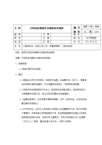 打码机标准操作及维修保养规程