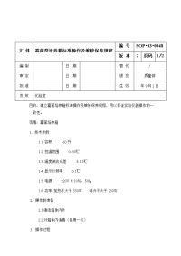 霉菌型培养箱标准操作及维修保养规程