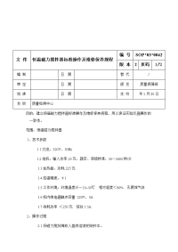 恒温磁力搅拌器标准操作及维修保养规程