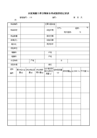 水泥混凝土拌合物泌水率试验原始记录表