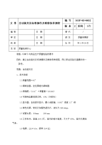 自动旋光仪标准操作及维修保养规程