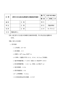 紫外分光光度计标准操作及维修保养规程