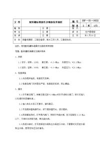 配料罐标准操作及维修保养规程