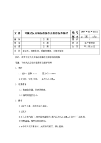 可倾式反应锅标准操作及维修保养规程