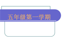 五年级上册数学课件-6 数学广场-编码  ▏沪教版 (4)