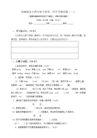 统编小学语文四年级下册第二次月考试卷2