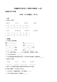 部编版四年级语文下册期中检测卷一（含答案）