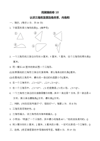 苏教版四年级下册数学-周测培优卷10认识三角形及其边角关系、内角和
