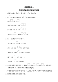 苏教版四年级下册数学-周测培优卷8利用加法运算律进行简便运算