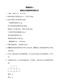 苏教版三年级下册数学-周测培优卷8面积含义和面积单位的认识