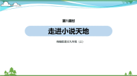 【精品资料】部编版 九年级语文上册第4单元《综合性学习走进小说天地 》 第1课时  教学课件
