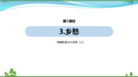 【精品资料】部编版 九年级语文上册第1单元3《乡愁 》 第1课时  教学课件