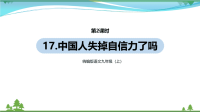 【精品资料】部编版 九年级语文上册第5单元17《中国人失去自信力了吗 》 第2课时  教学课件