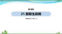 【精品资料】部编版 九年级语文上册第6单元21《智取生辰纲 》 第1课时  教学课件
