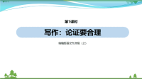 【精品资料】部编版 九年级语文上册第5单元《写作：论证要合理 》 第1课时  教学课件